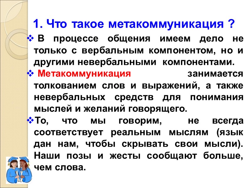 1. Что такое метакоммуникация ?  В процессе общения имеем дело не только с
